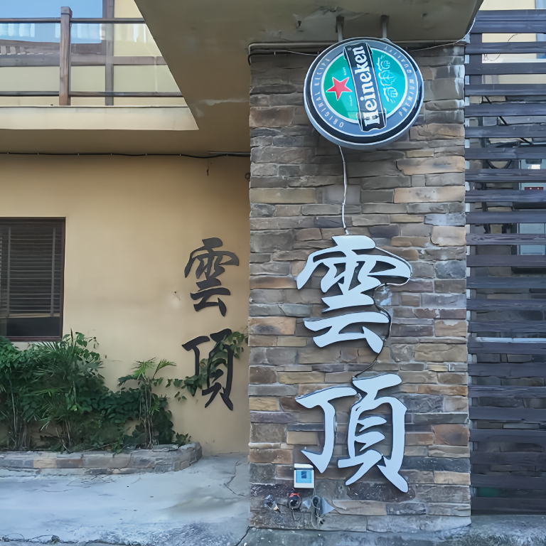 清源山美食·云顶文化创意园