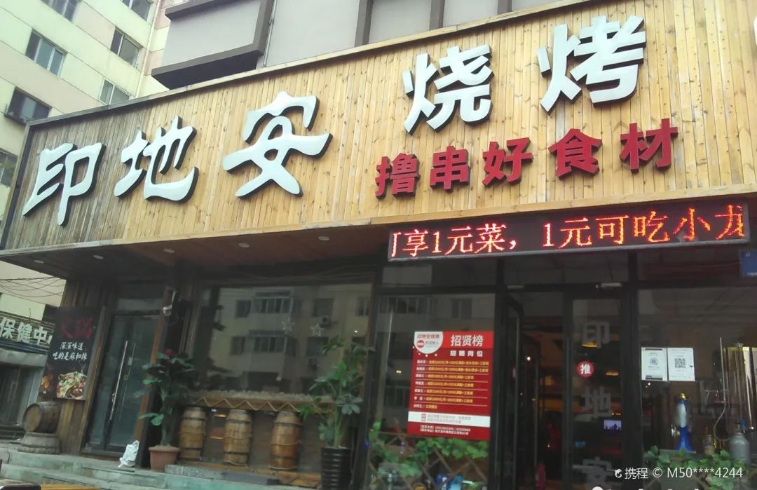 Yinde'anshaokaotan Hot Pot