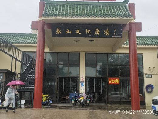 泰山文化广场
