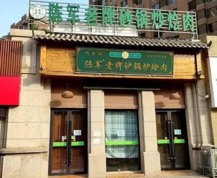 陈军老牌砂锅炒烩肉(海亮国际社区7号地店)餐厅图片