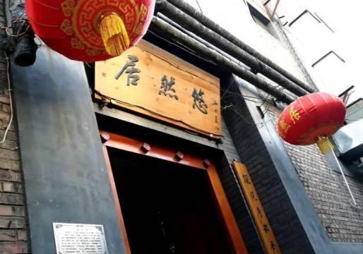 悠然居(南街店)餐厅图片