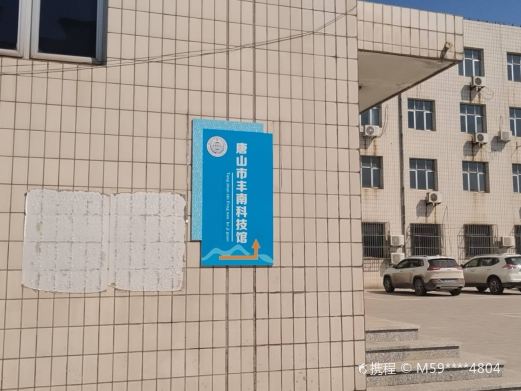 丰南科技馆