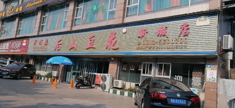 后山豆花(新城店)餐厅图片