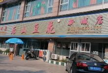 后山豆花(新城店)美食图片