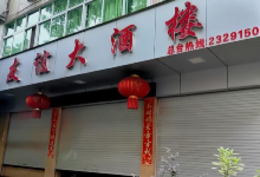 友谊大酒楼(东大路店)美食图片