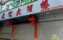 友谊大酒楼(东大路店)餐厅图片