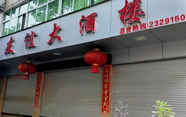 友谊大酒楼(东大路店)