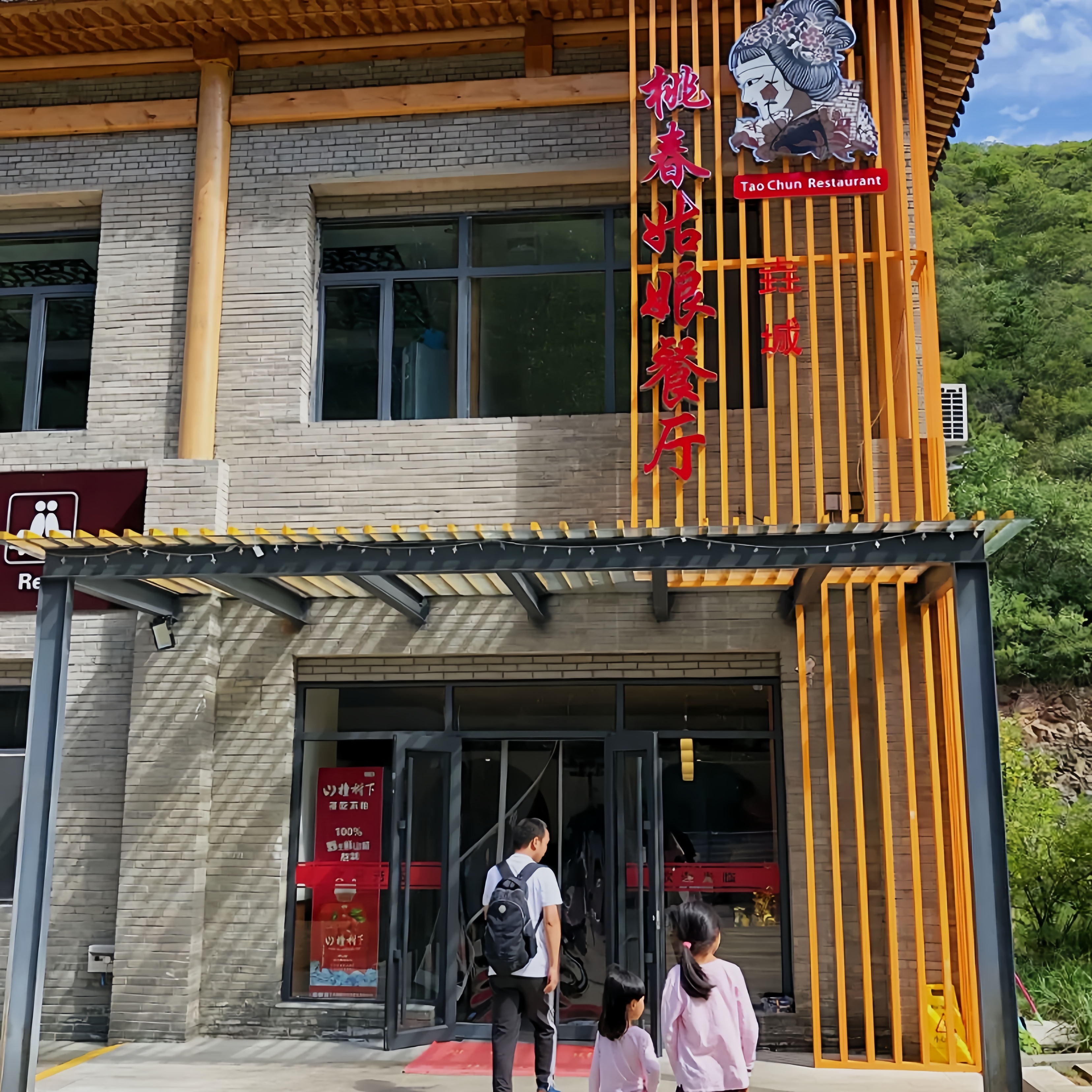 金山岭长城·桃春姑娘餐厅餐厅图片