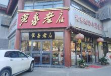 黄家老店(解放路店)美食图片