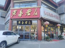 黄家老店(解放路店)-开封-还是很青的春