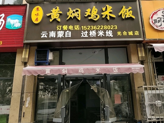 苏味居黄焖鸡米饭(光合城店)