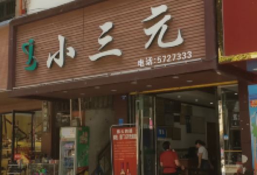 小三元美食图片