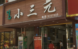 小三元(商业步行街店)