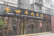 廖世羊肉汤(红建路店)美食图片