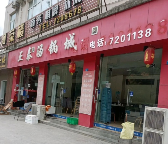 正泰汤锅(青川店)