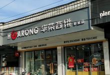 华荣西饼屋(彩里店)美食图片