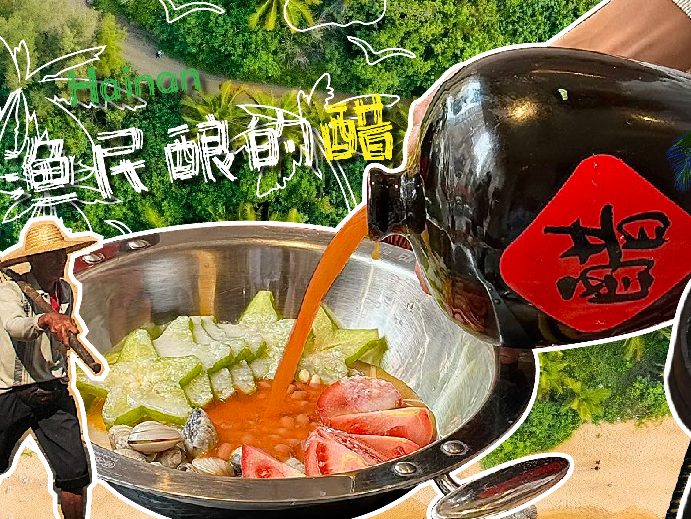 琼州糟粕醋·海南酸汤火锅(洋浦店)