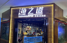 渔之道活鱼馆·鱼火锅(潮都荟购物广场店)餐厅图片