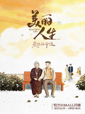 长沙 · 笑泪狂飙丨沉浸体验丨高分热剧《美丽人生》