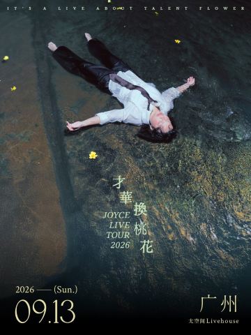 广州 · JOYCE 就以斯 2026《才华换桃花》巡演