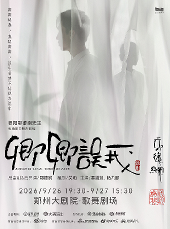 郑州 · 郭德纲先生长篇单口相声改编 秦霄贤、杨九郎、朱美吉主演 话剧《卿卿误我》