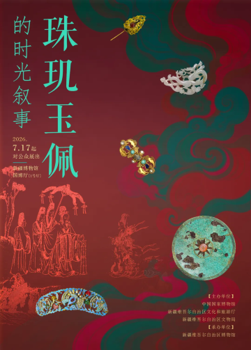 《珠玑玉佩的时光叙事》巡展