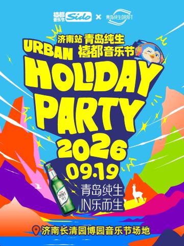 济南 · 2026禧都音乐节Holiday Party