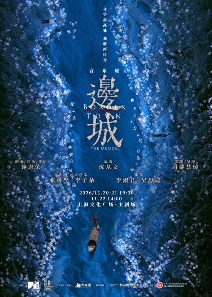 上海 · 音乐剧《边城》