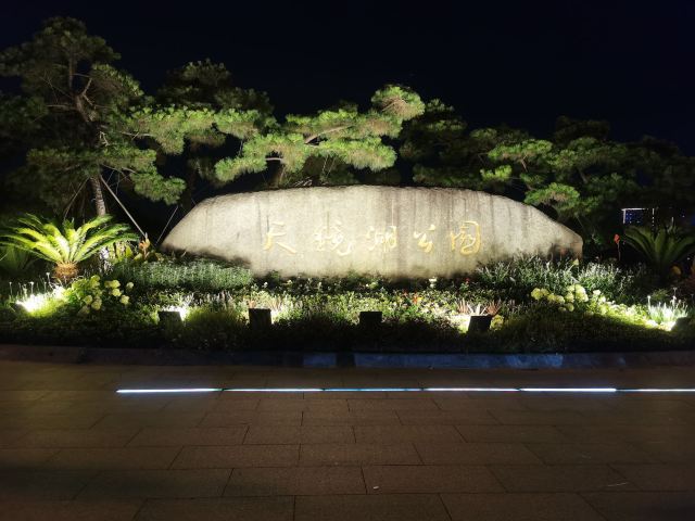 天镜湖公园旅行图片 1