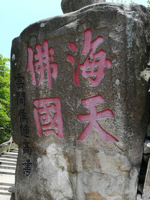 普陀山游记,回头是岸数青山