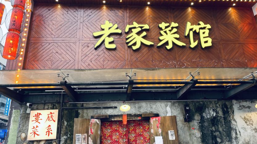 老家菜馆(阳光100店)