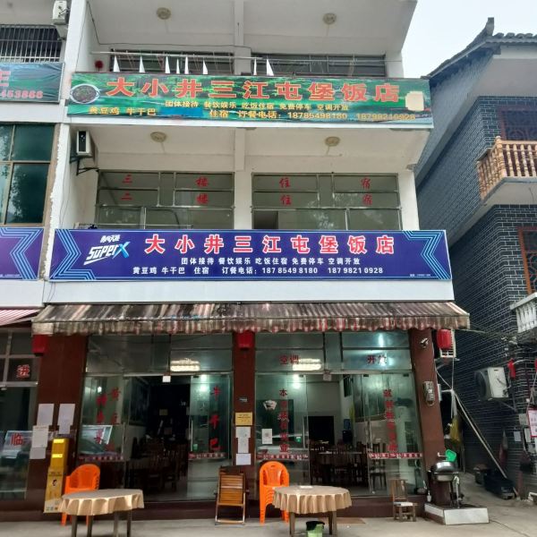 大小井三江屯堡饭店餐厅图片