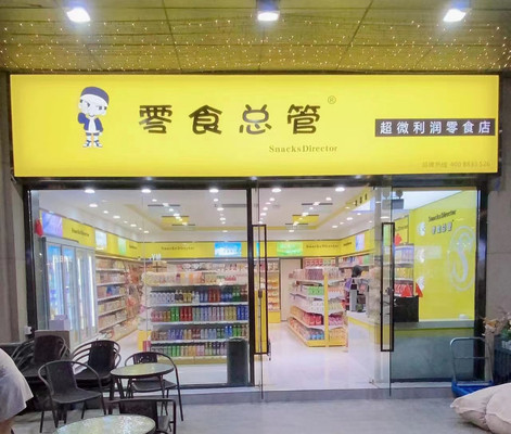 岭南天地 | 这家零食店太好吃了吧~过几天再来囤一波