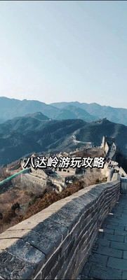 八达岭长城游玩攻略