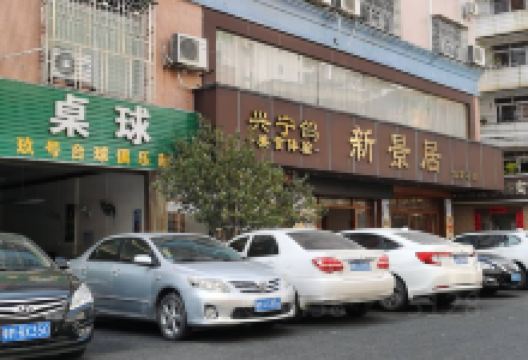 新景居酒家美食图片