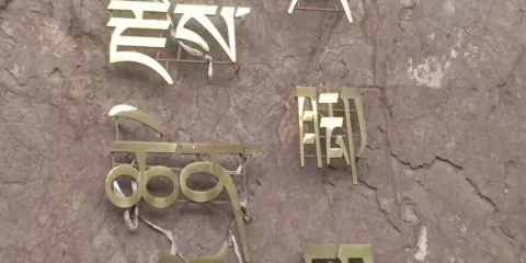 “大腳印”奇觀