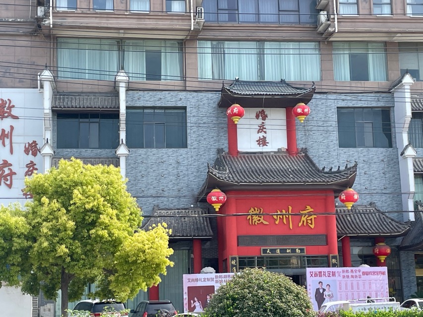 徽州府婚庆楼(潘集店)