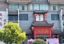 徽州府婚庆楼(潘集店)美食图片