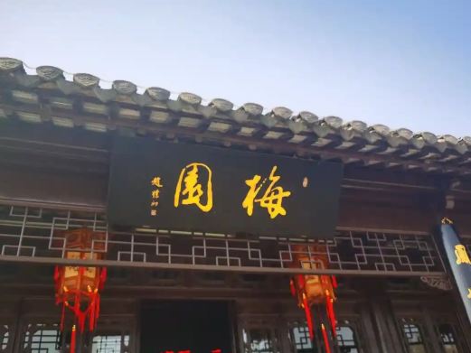 梅园