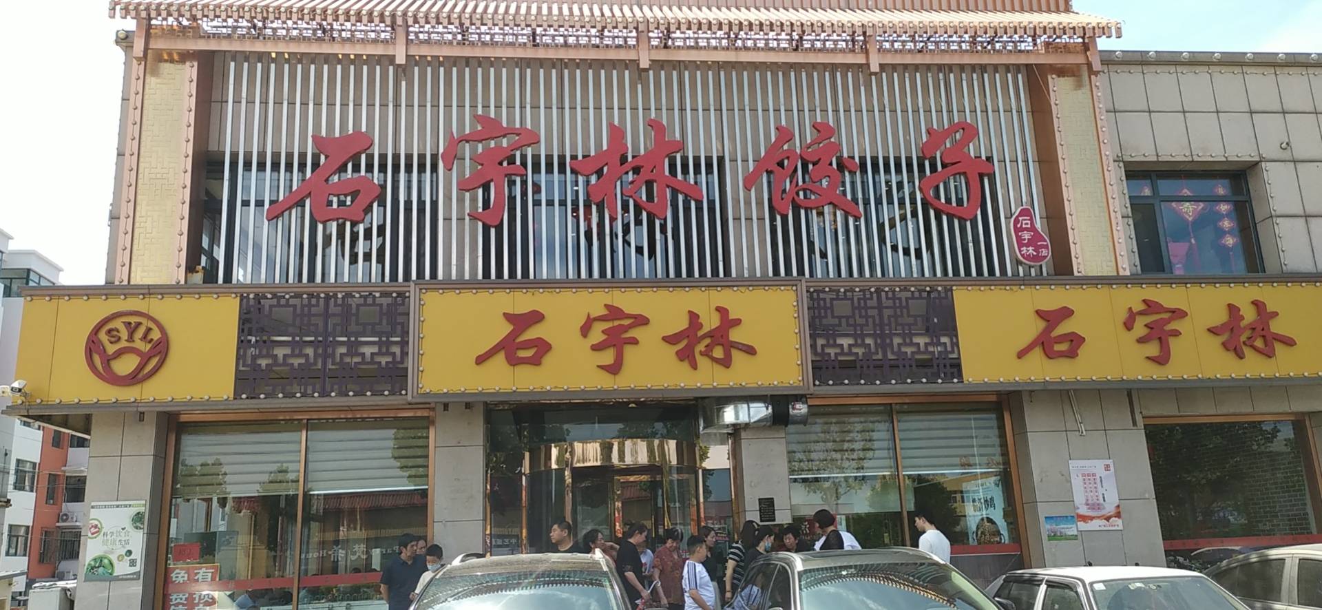 石宇林饺子(梅厂政府路店)