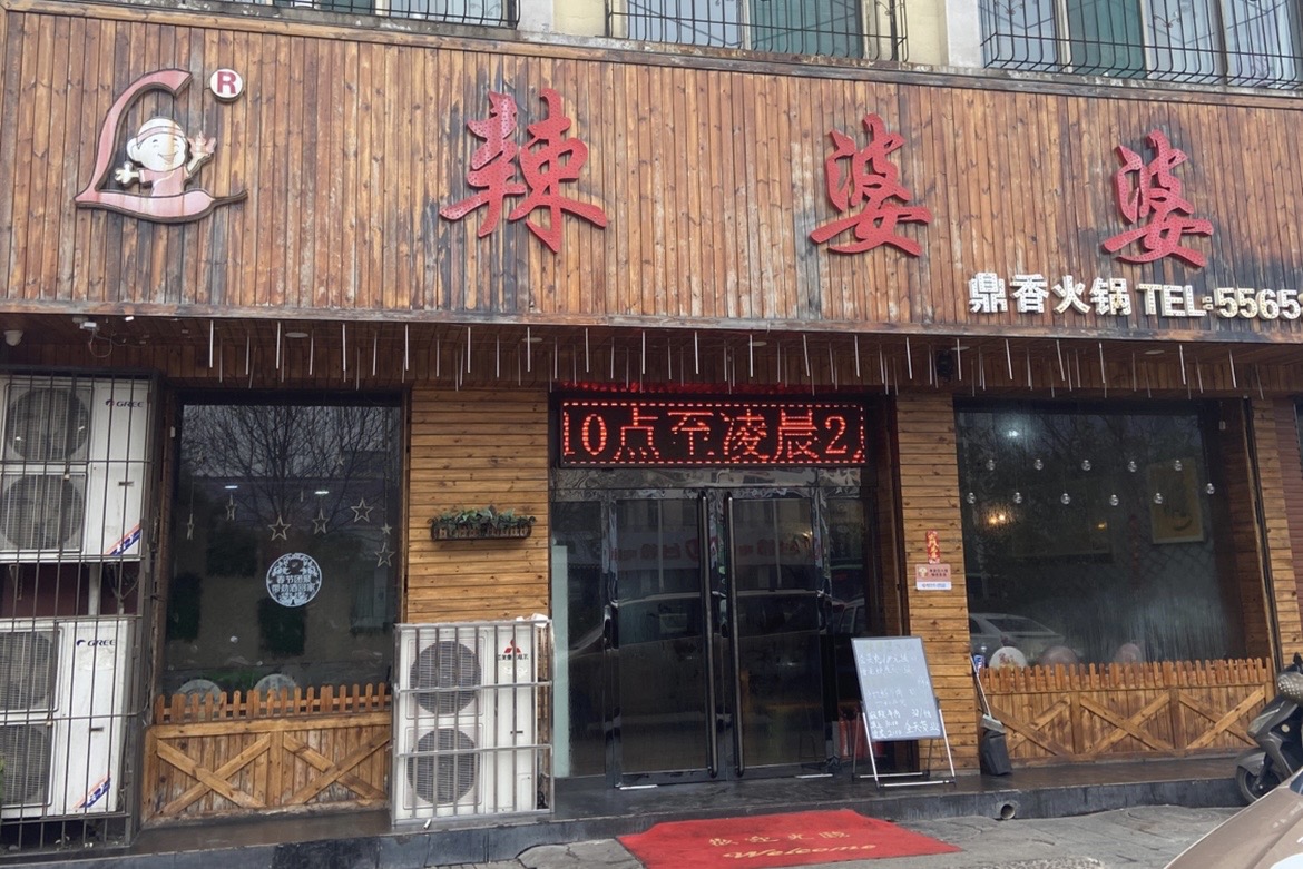 渝乡辣婆婆(新义街店)餐厅图片