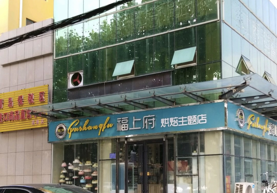 福上府烘焙主题店餐厅图片