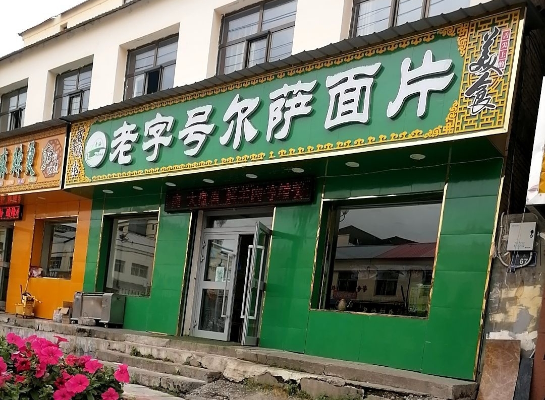老字号尔萨面片餐厅图片