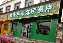 老字号尔萨面片美食图片