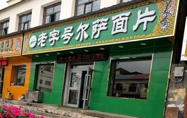 老字号尔萨面片
