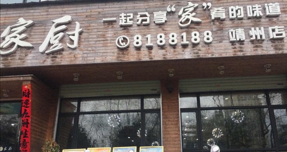 彭氏家厨(靖州店)餐厅图片
