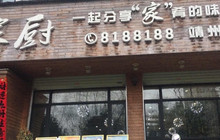彭氏家厨(靖州店)餐厅图片