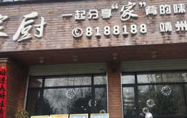彭氏家厨(靖州店)