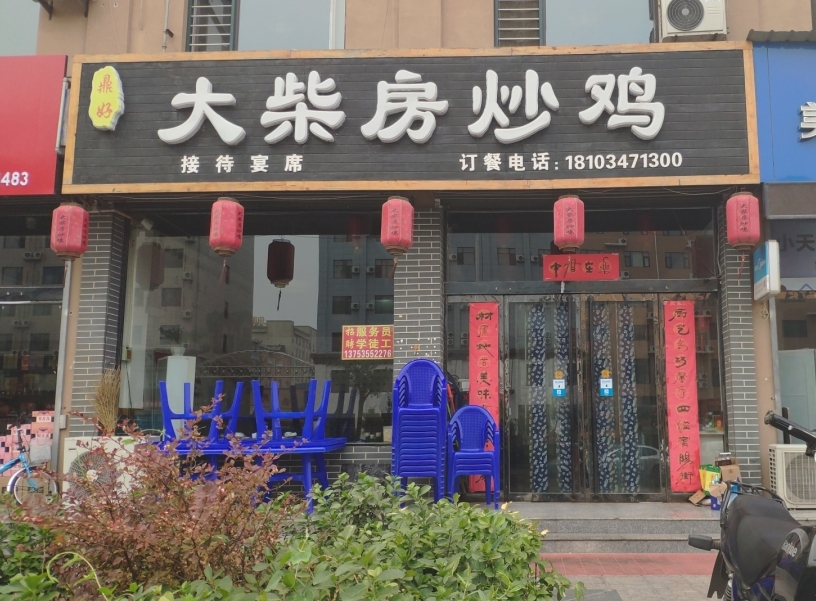 大柴房炒鸡洪洞总店餐厅图片