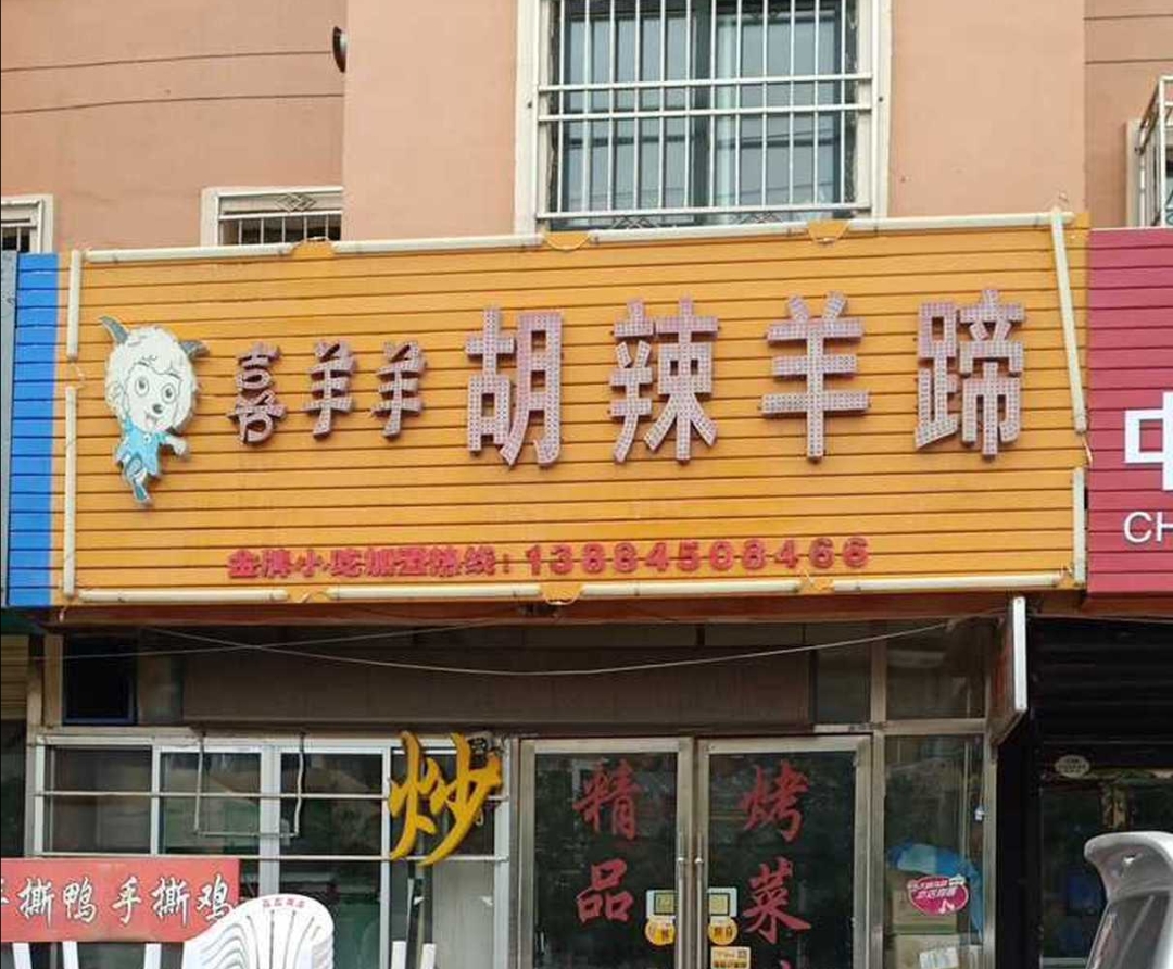 喜羊羊胡辣羊蹄(恒昌国际店)餐厅图片